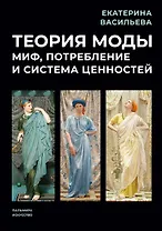 Теория моды: Миф, потребление и система ценностей