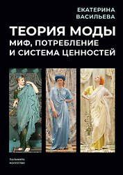 Теория моды: Миф, потребление и система ценностей