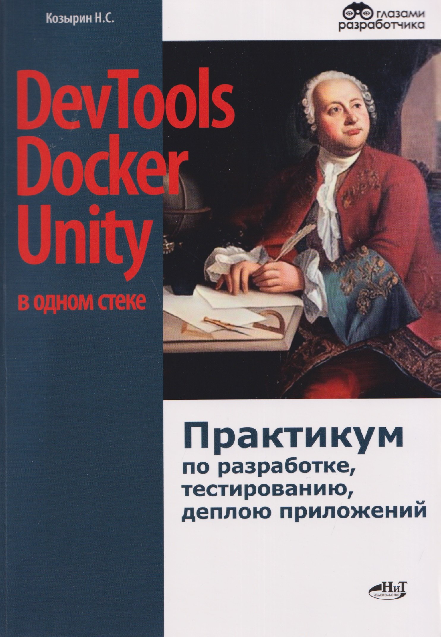 

DevTools, Docker и Unity в одном стеке: практикум по разработке, тестированию, деплою приложений