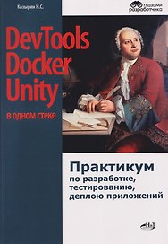 DevTools, Docker и Unity в одном стеке: практикум по разработке, тестированию, деплою приложений