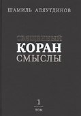 Священный Коран смыслы (тв). Том-1 - 0