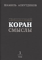 Священный Коран смыслы (тв). Том-1