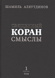 Священный Коран смыслы (тв). Том-1