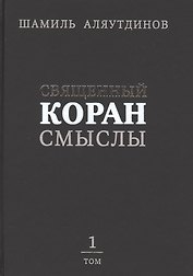 Священный Коран смыслы (тв). Том-1