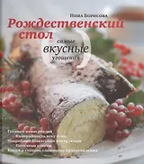 Рождественский стол. Самые вкусные угощения (комплект из 2 книг)