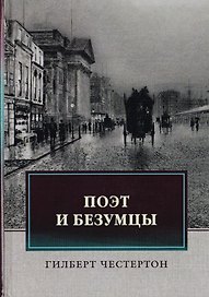 Поэт и безумцы