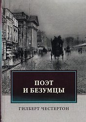 Поэт и безумцы