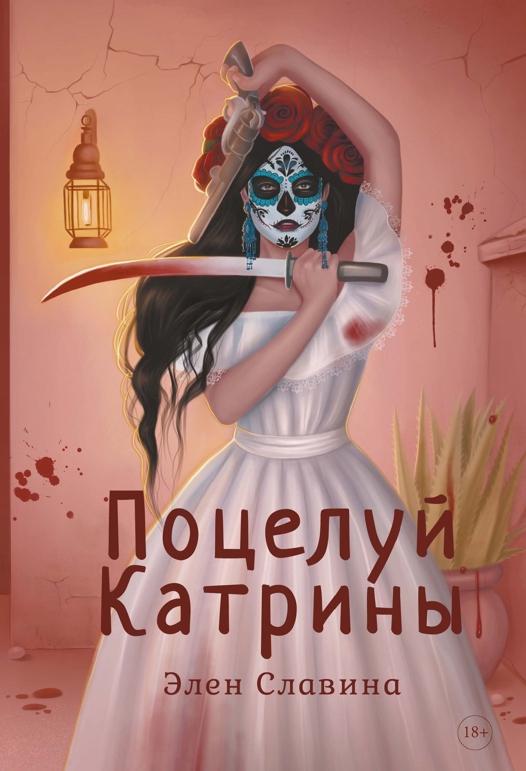 

Поцелуй Катрины