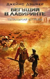 Тотальная угроза