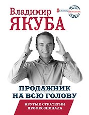 Продажник на всю голову. Крутые стратегии профессионала