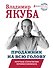 Продажник на всю голову. Крутые стратегии профессионала - 0