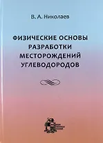 Физические основы разработки месторождений углеводородов