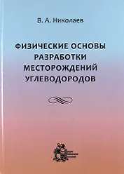 Физические основы разработки месторождений углеводородов