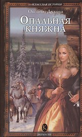Опальная княжна (Внеклассная история). Духова О. (Арбалет)