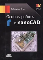 Основы работы в nanoCAD (мСАПРотАдоЯ) Габидулин