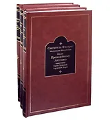 Письма Преподобному Антонию наместнику Свято-Троицкой Сергиевой Лавры 3тт (компл. 3кн.) Святитель Филарет