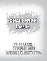 Challenge. Lookbook (серебро)