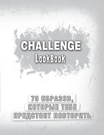 Книга для записей «Lookbook. Серебро», Эксмо