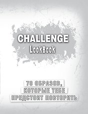 Challenge. Lookbook (серебро)