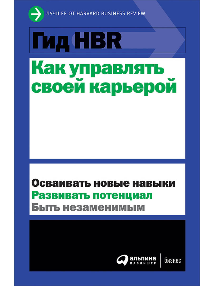 Обложка книги «Гид HBR Как управлять своей карьерой»