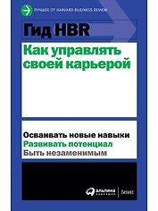 Гид HBR Как управлять своей карьерой
