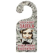 Табличка на дверь Р-032 Здесь живет зайка и она любит капусту