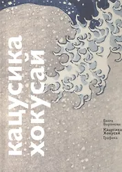 Кацусика Хокусай