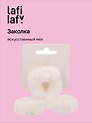 Заколка-крабик белая (искусственный мех) (8 см), Lafilaf