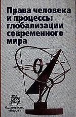 Права человека и процессы глобализации современного мира