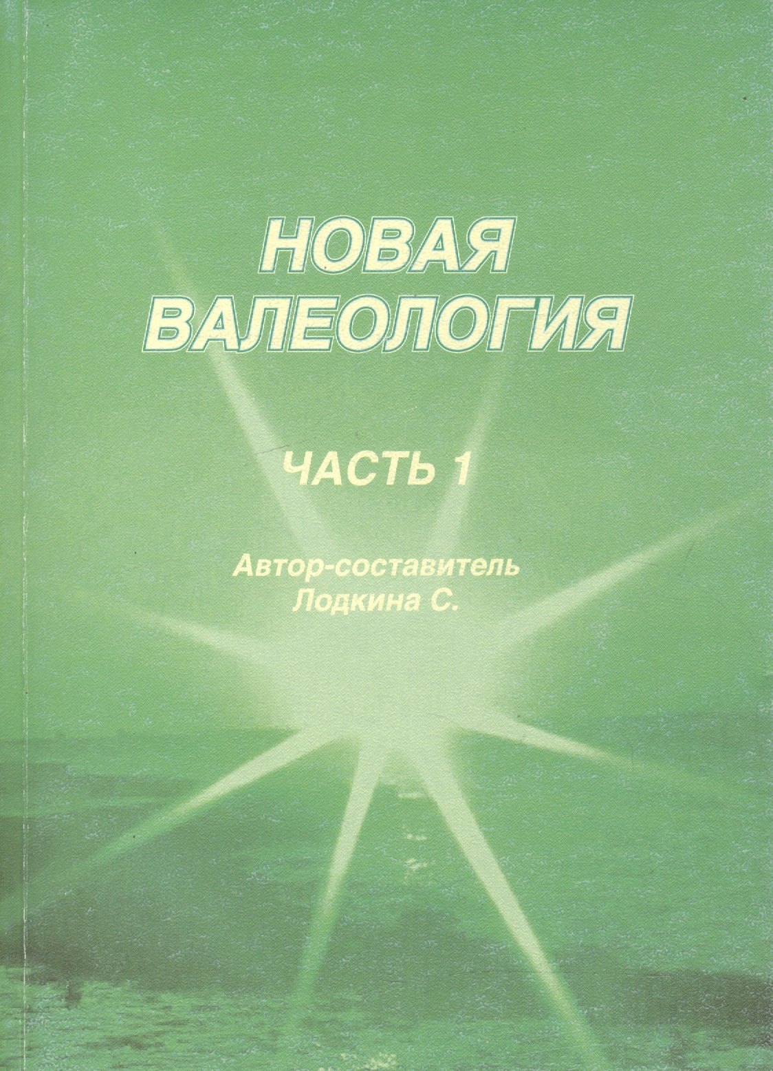 

Новая валеология ч.1 (м) Лодкина