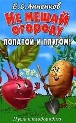 Не мешай огороду лопатой и плугом! Путь к плодородию