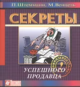 Секреты успешного продавца