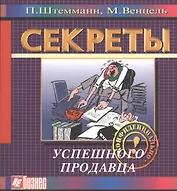Секреты успешного продавца