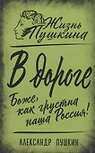 В дороге. Боже, как грустна наша Россия! - 0