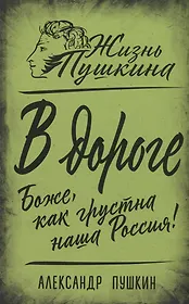 В дороге. Боже, как грустна наша Россия!