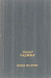 Сосед по огню