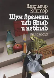 Шум времени, или Быль и небыль. Философическая проза и эссе