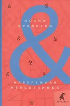 Набережная Неисцелимых / Watermark: эссе