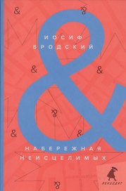 Набережная Неисцелимых / Watermark: эссе