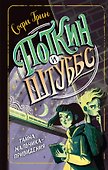 Поткин и Штуббс. Тайна мальчика-привидения - 0