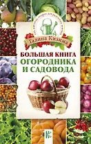 Большая книга огородника и садовода