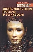 Этнопсихологические проблемы вчера и сегодня
