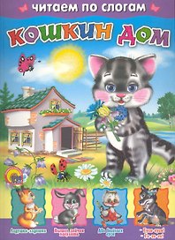 Кошкин дом