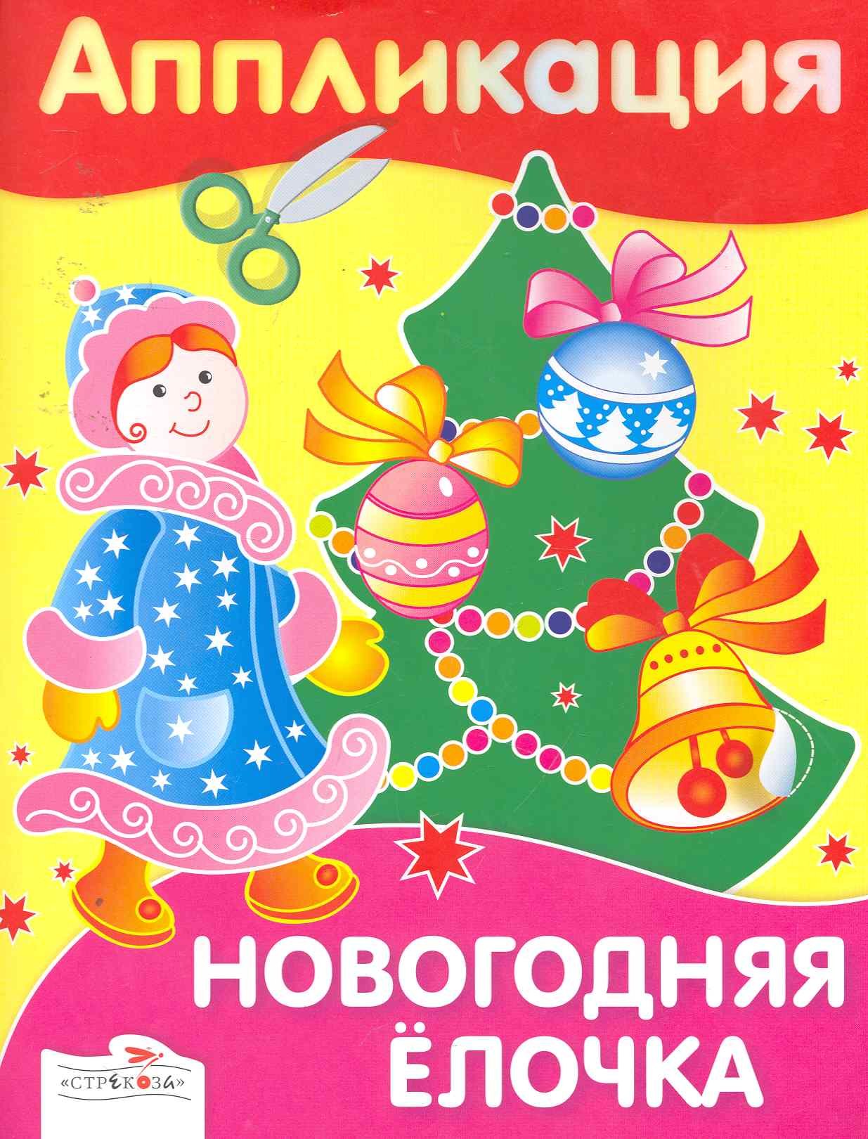 

Аппликация.Новогодняя елочка