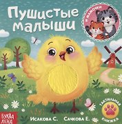 Тактильная книжка «Пушистые малыши и мамочки»