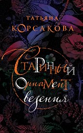 Старинный орнамент везения