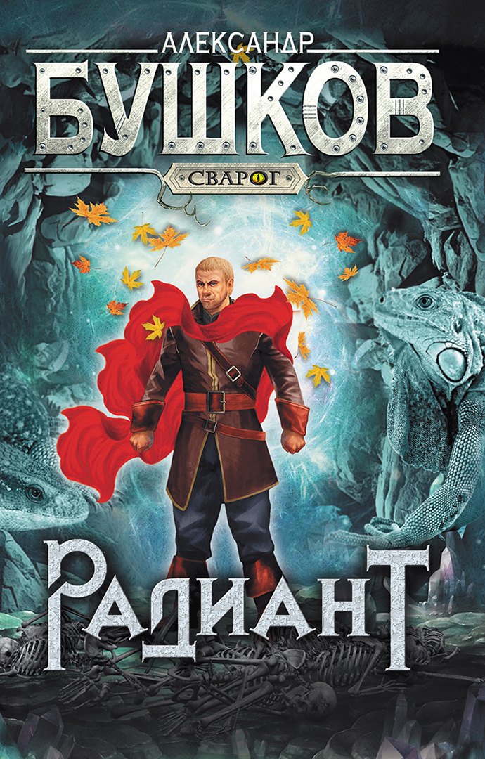 

Сварог. Радиант
