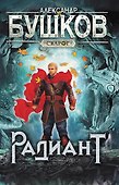 Сварог. Радиант - 0