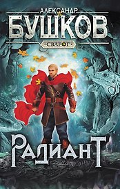 Сварог. Радиант