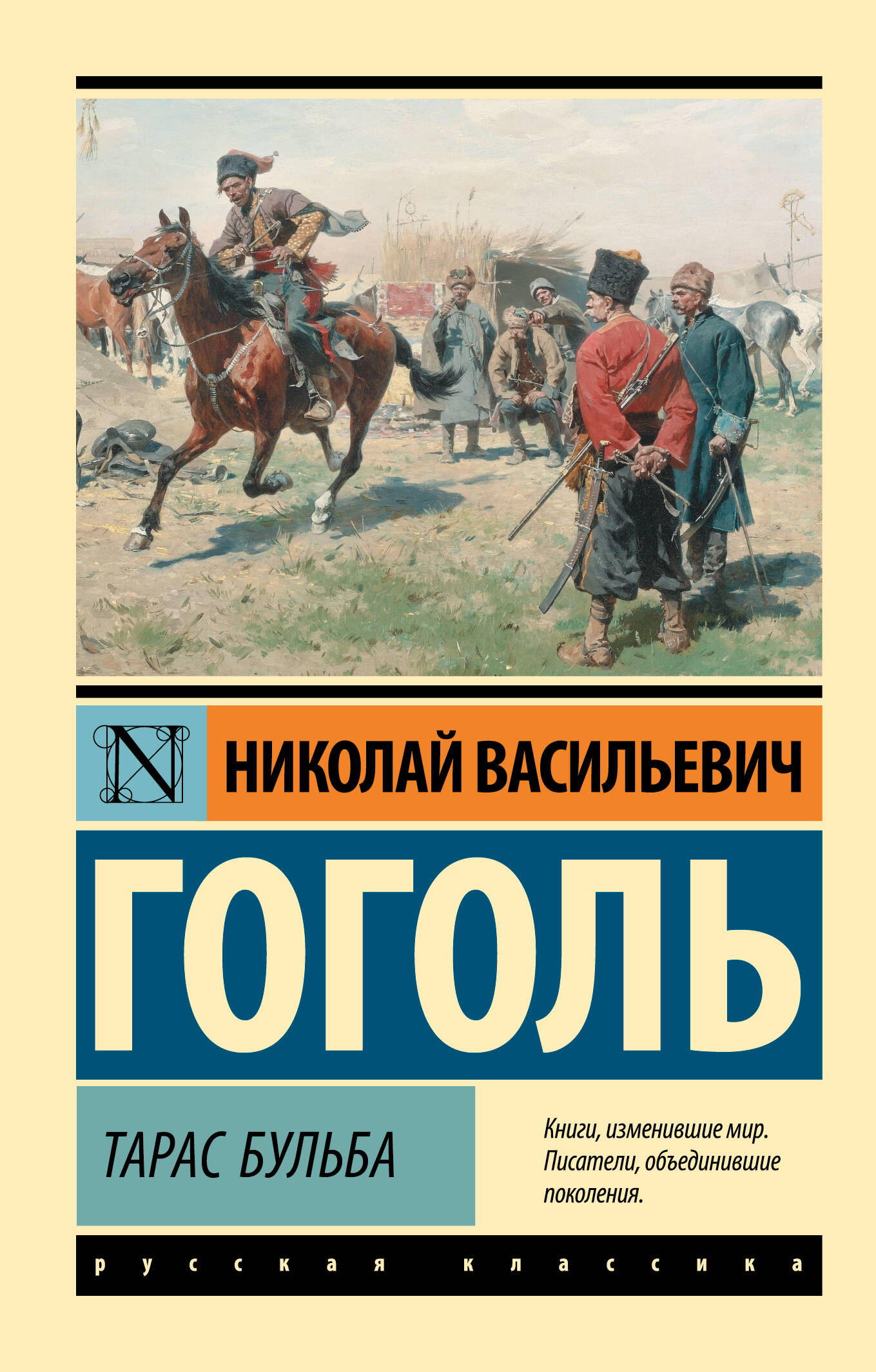 Обложка книги «Тарас Бульба»